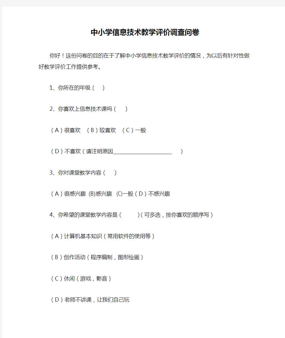 中小学信息技术教学评价调查问卷(1)