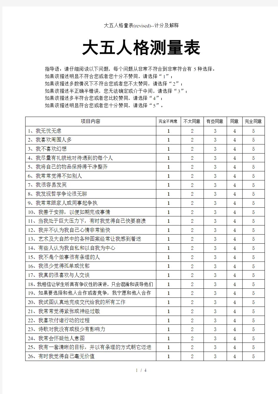 大五人格量表(revised)计分及解释