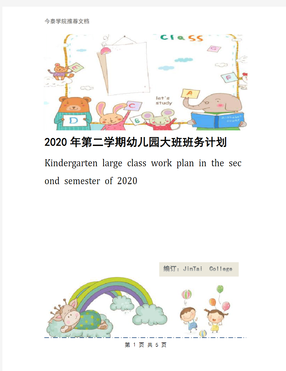 2020年第二学期幼儿园大班班务计划