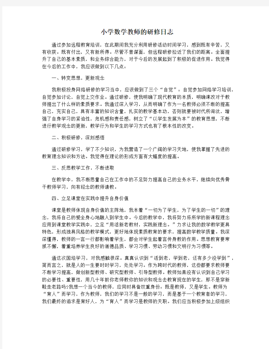 小学数学教师的研修日志