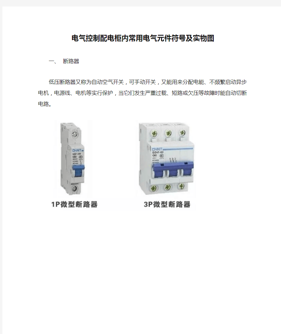 电气控制配电柜内常用电气元件符号及实物图