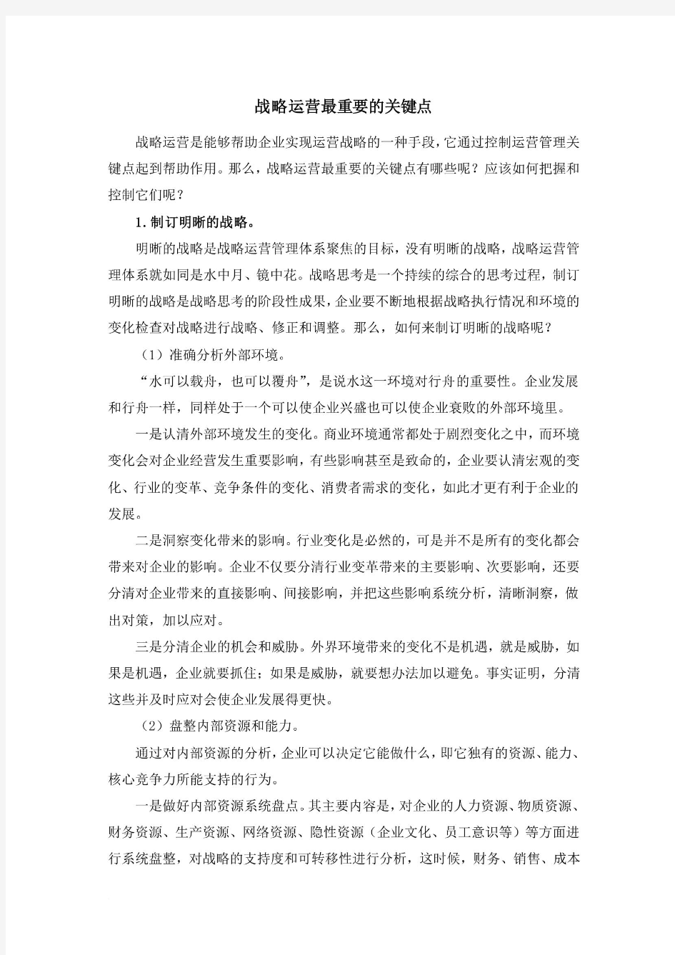 企业战略运营的关键点