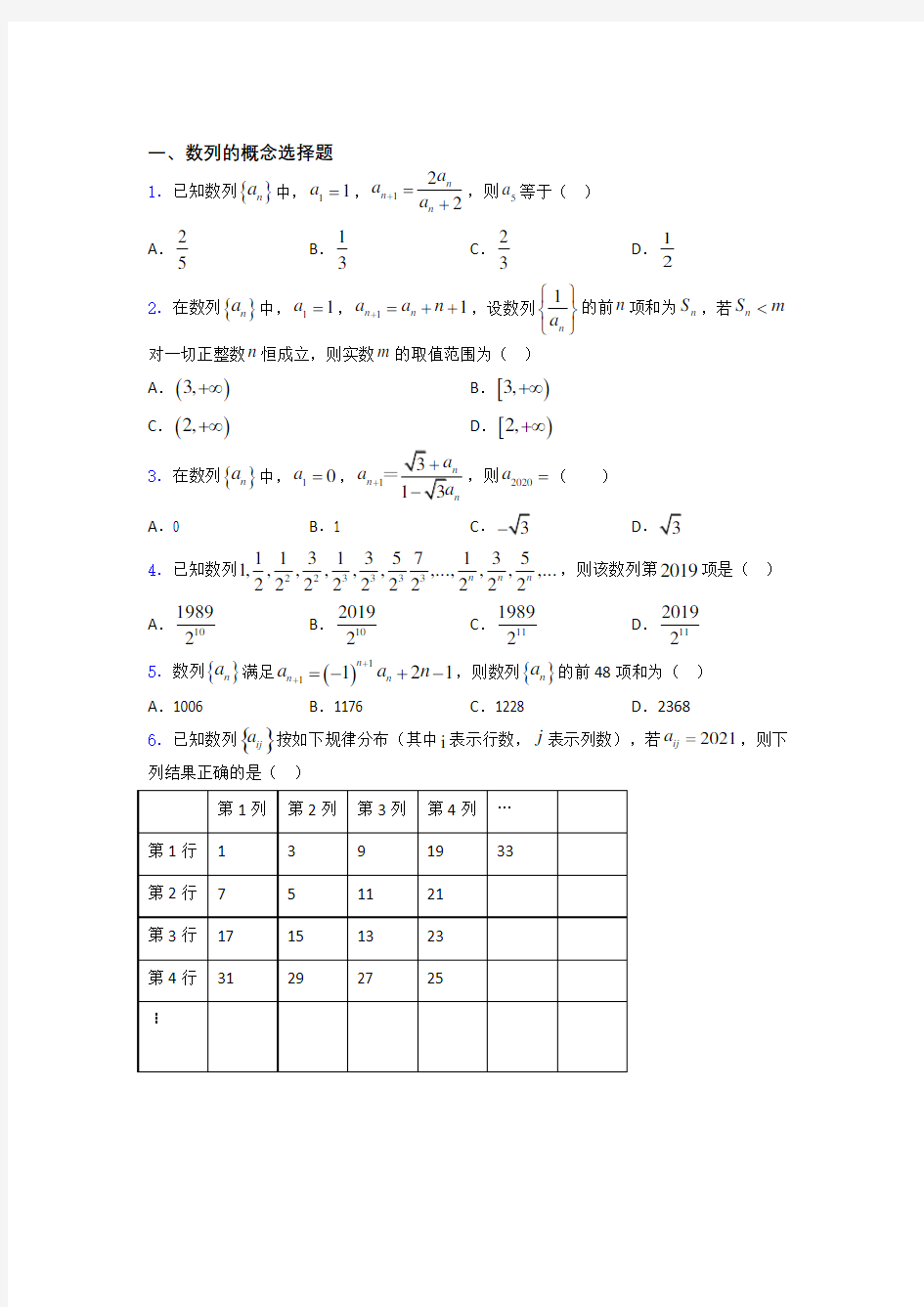 数列的概念单元测试题含答案