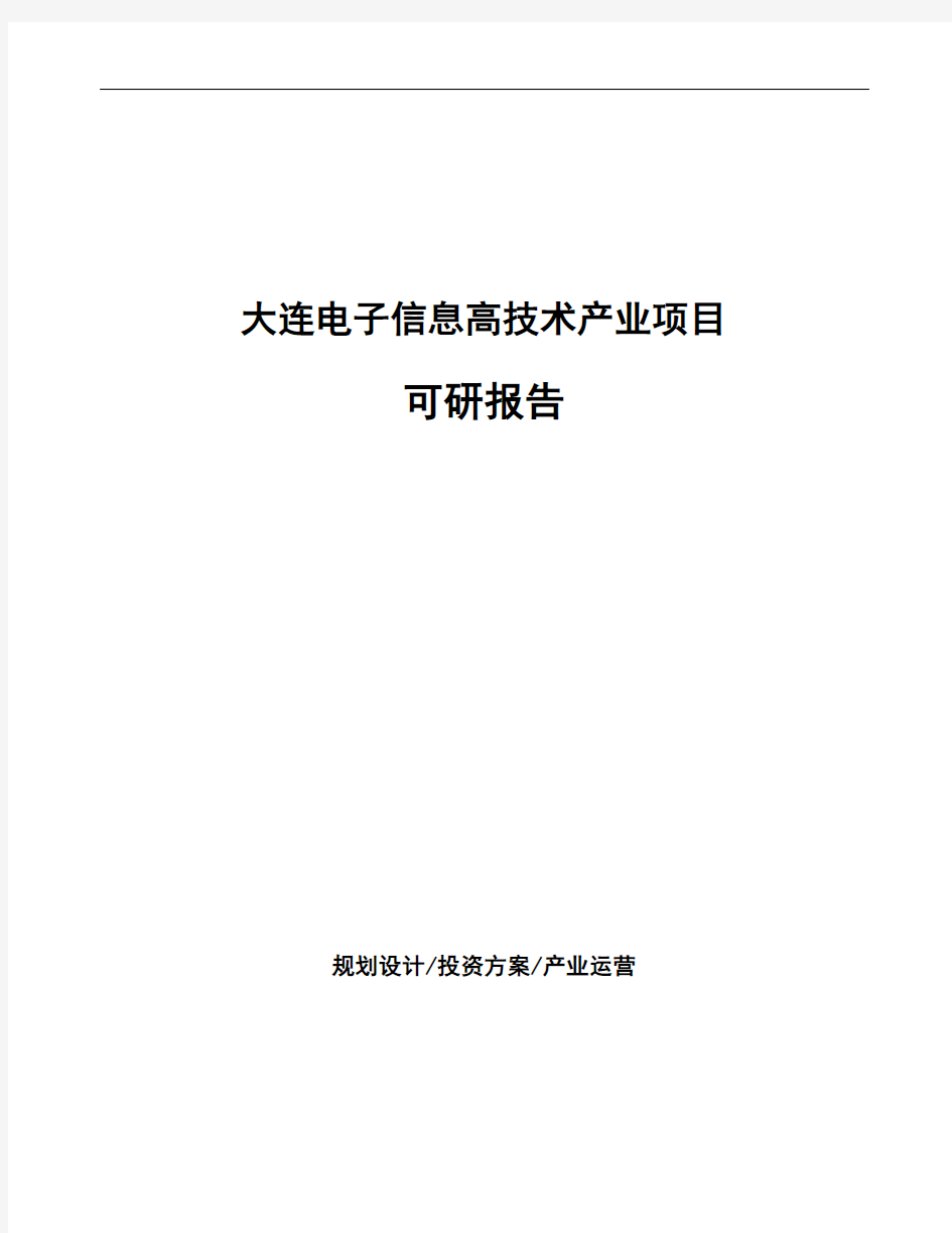 大连电子信息高技术产业项目可研报告