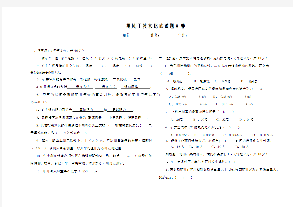 通风队测风工技术比武试题及答案(1)