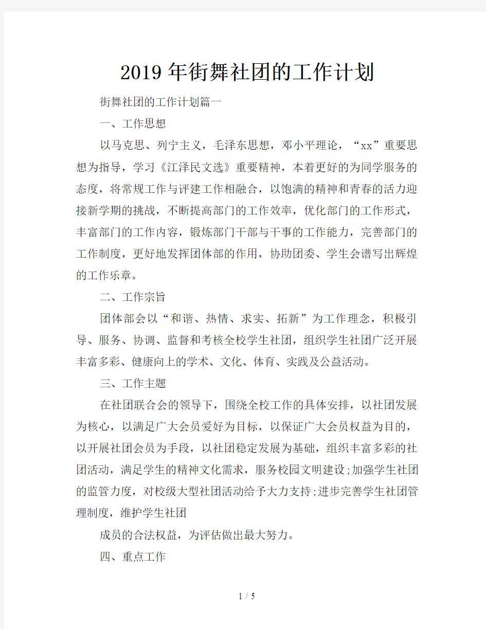 2019年街舞社团的工作计划