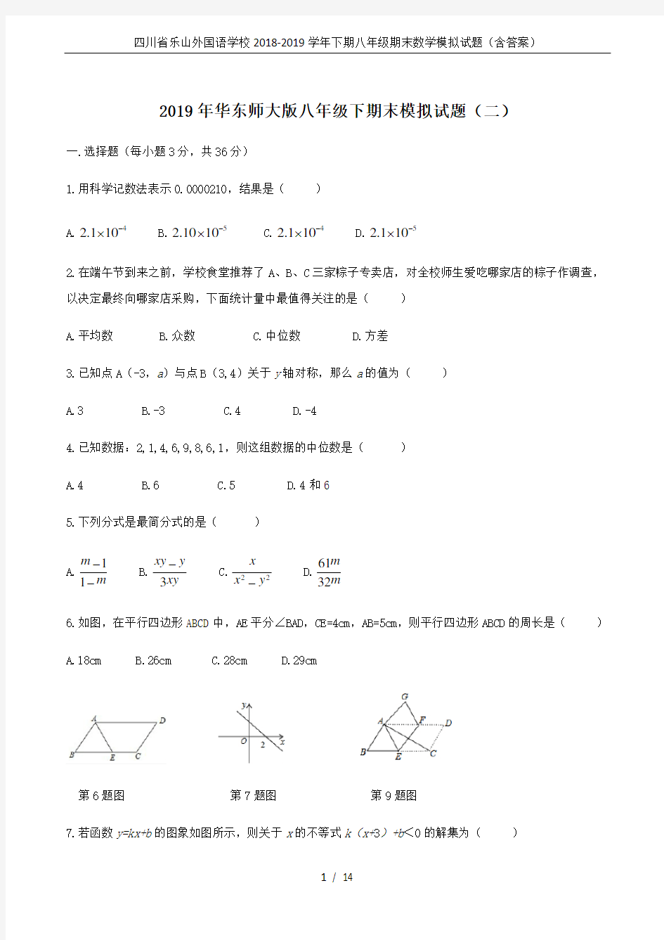 四川省乐山外国语学校2018-2019学年下期八年级期末数学模拟试题(含答案)