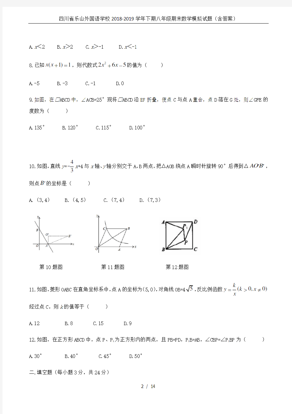 四川省乐山外国语学校2018-2019学年下期八年级期末数学模拟试题(含答案)