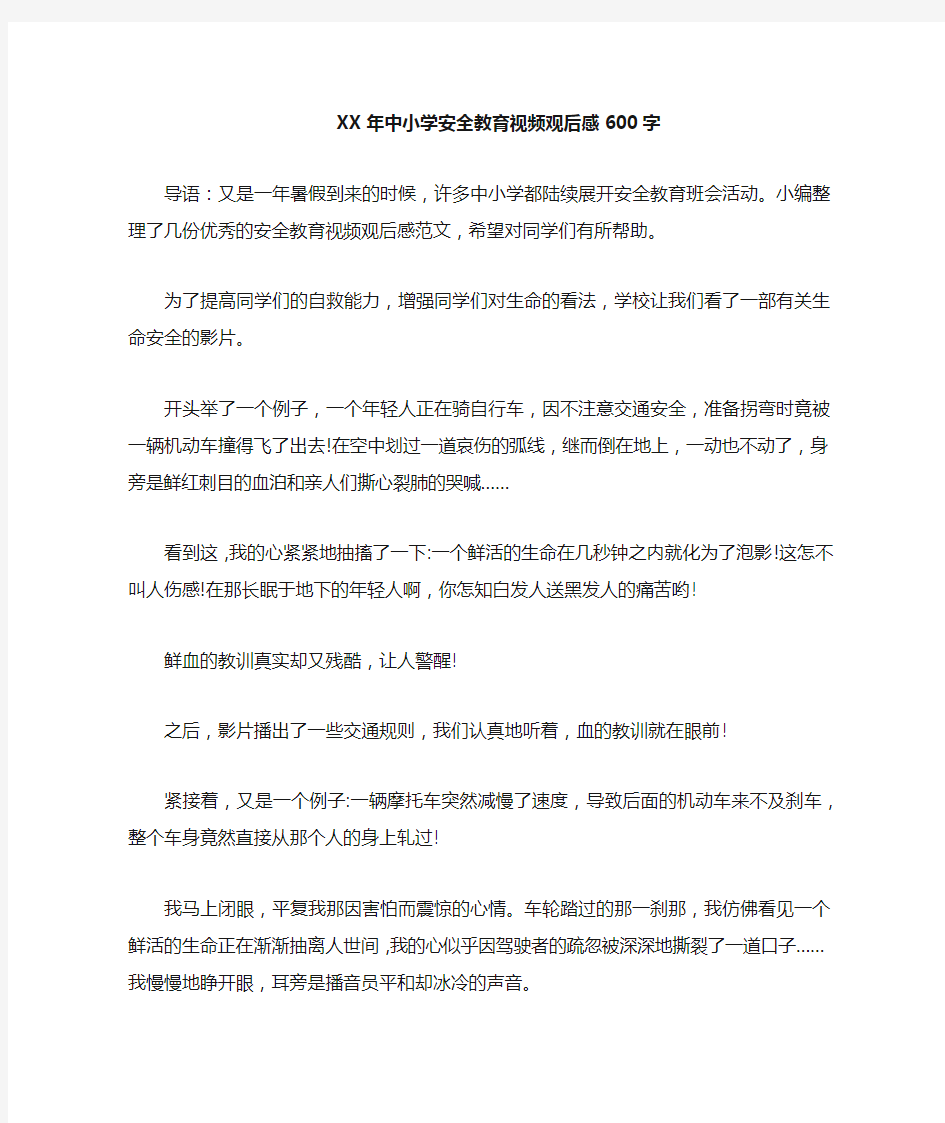 中小学安全教育视频观后感600字