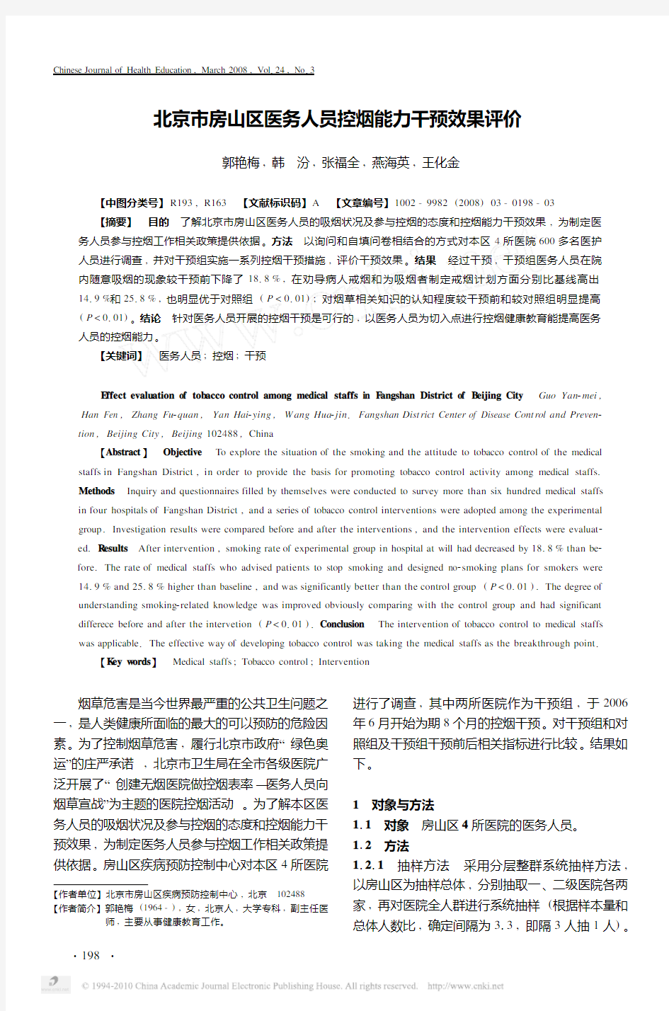 北京市房山区医务人员控烟能力干预效果评价