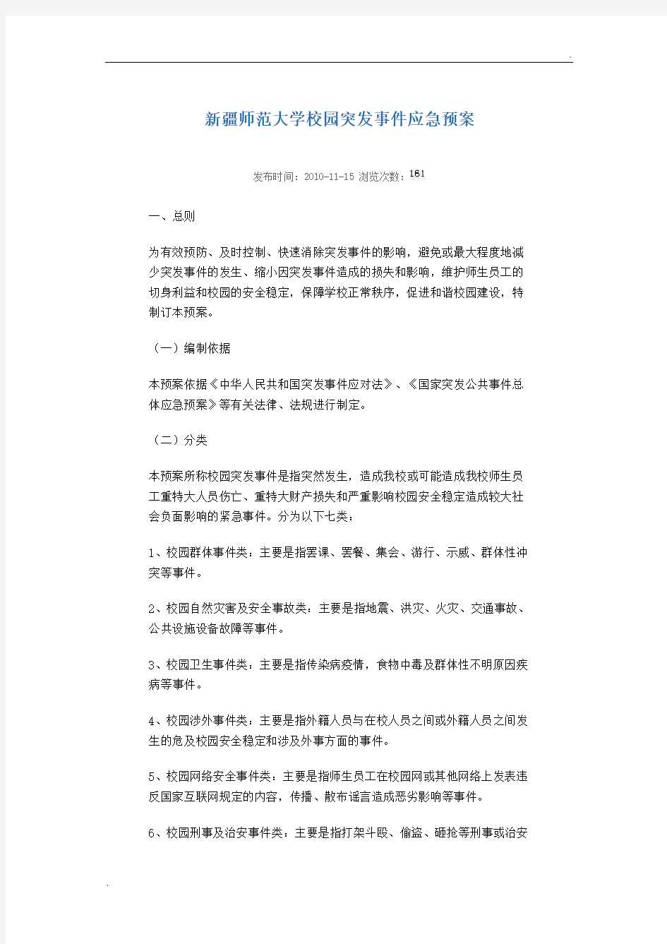 校园突发事件应急预案