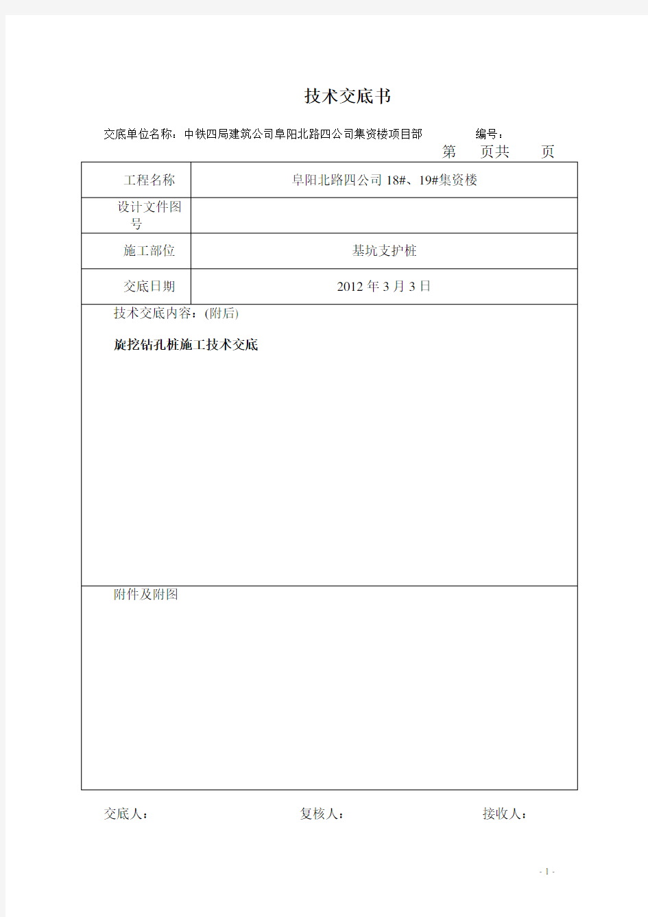 旋挖灌注桩施工技术交底(干孔)