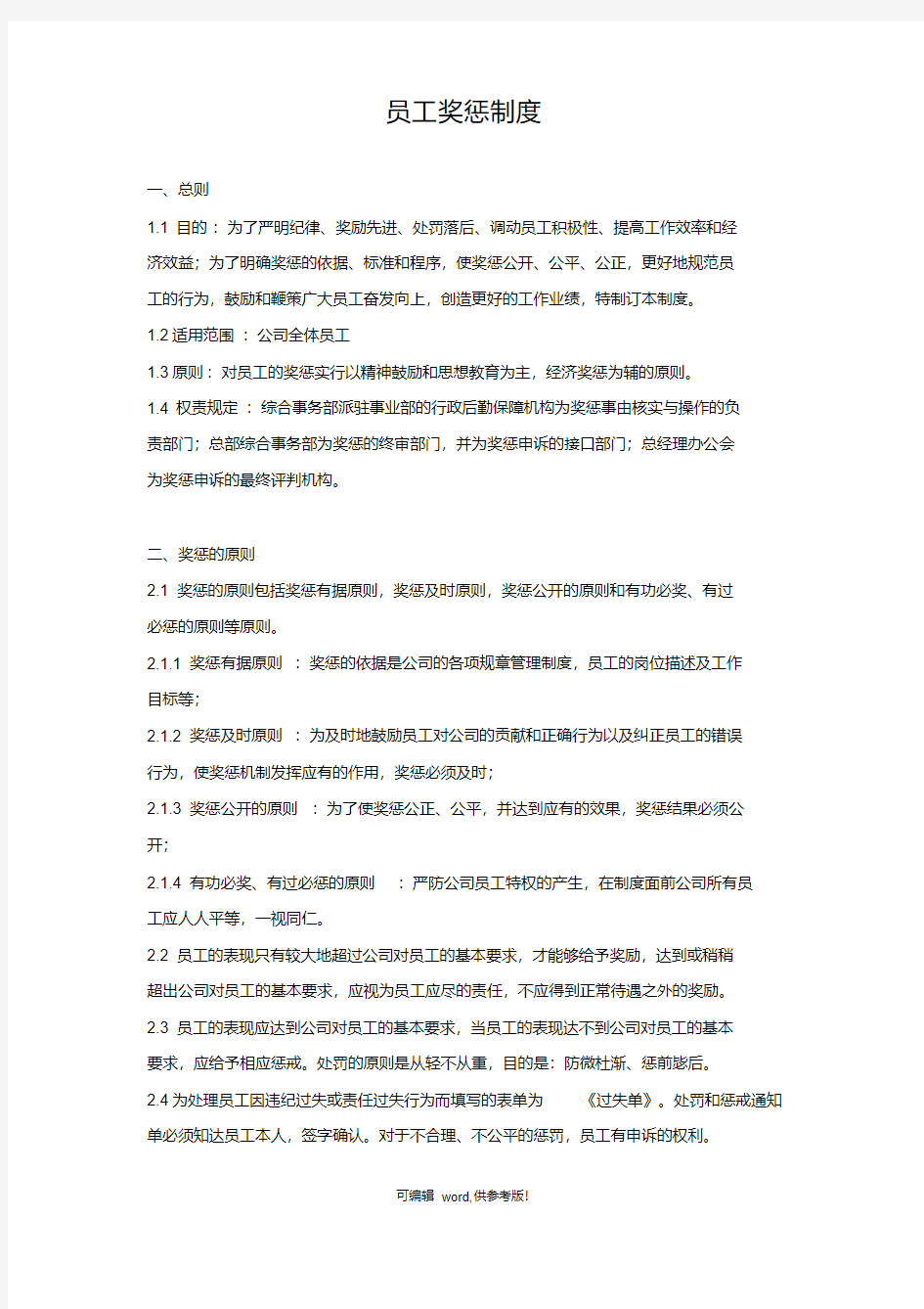 XX某集团公司员工奖惩制度