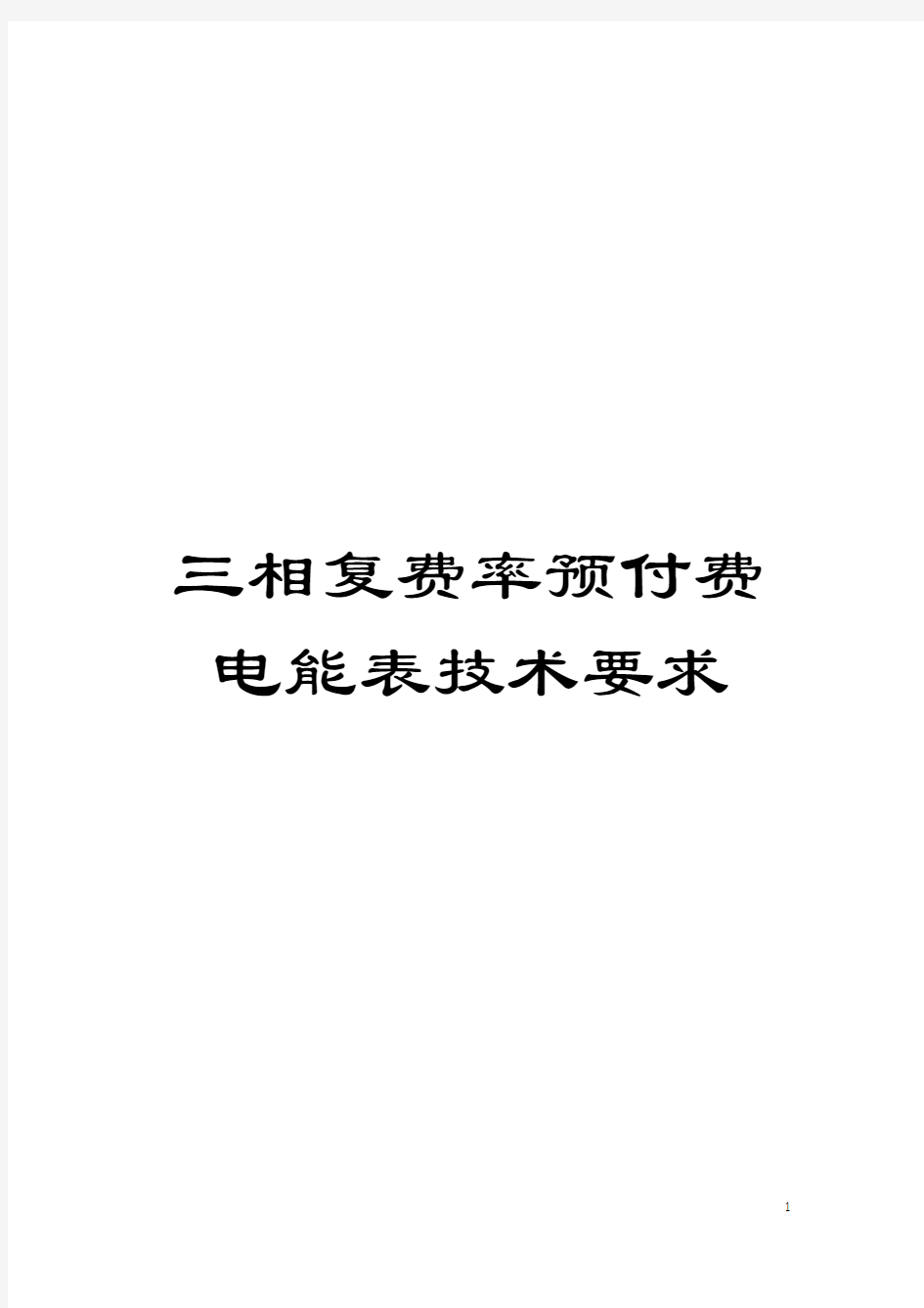 三相复费率预付费电能表技术要求模板