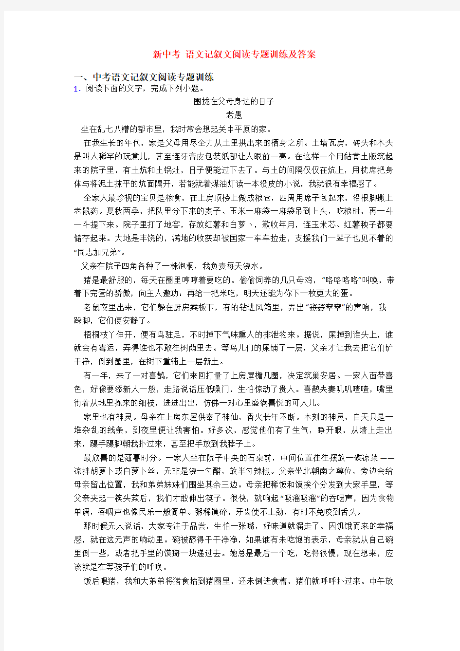 新中考 语文记叙文阅读专题训练及答案