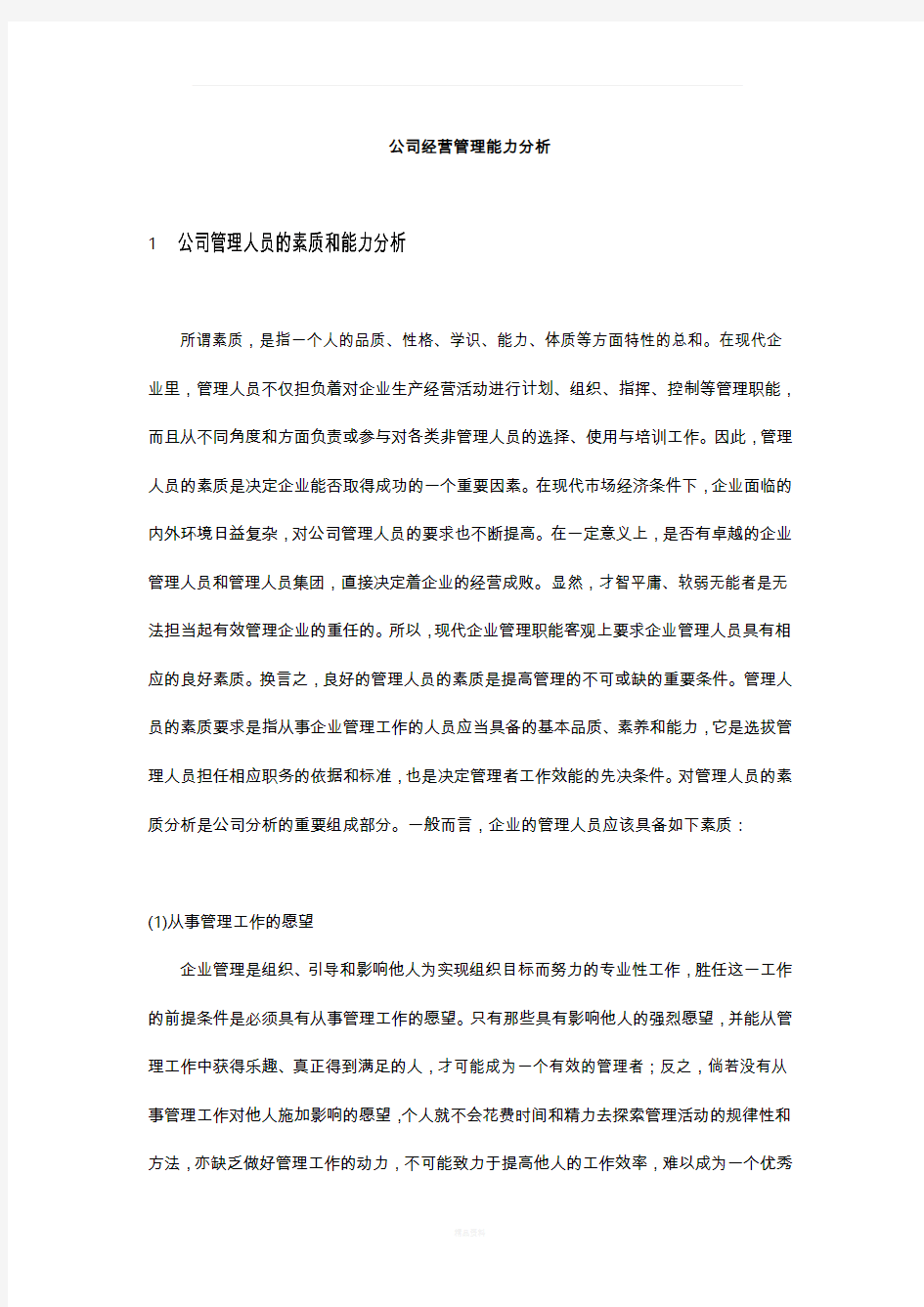 公司经营管理能力分析