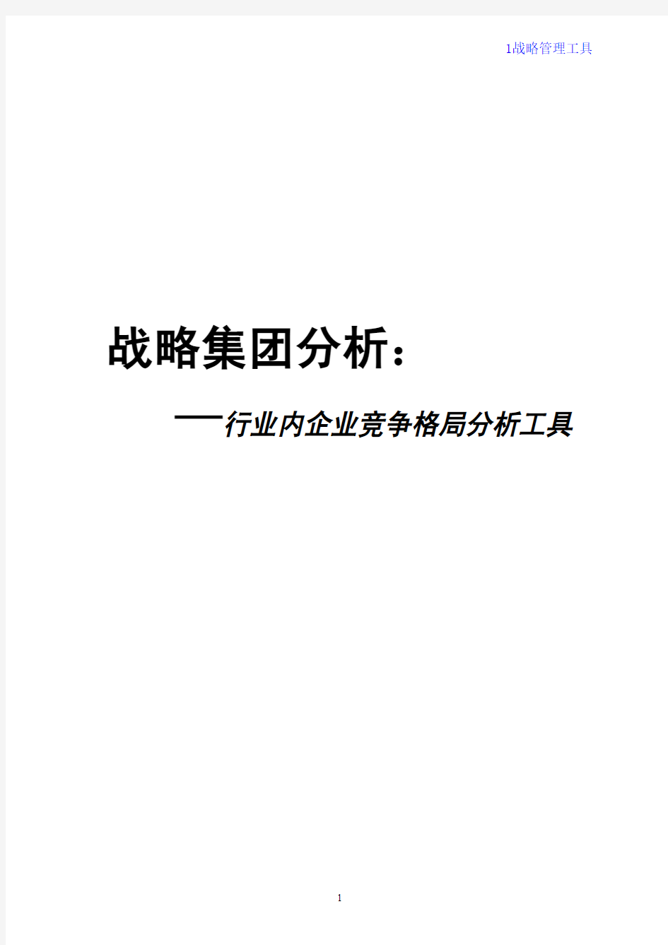 9.行业内企业竞争格局分析工具：战略集团分析法