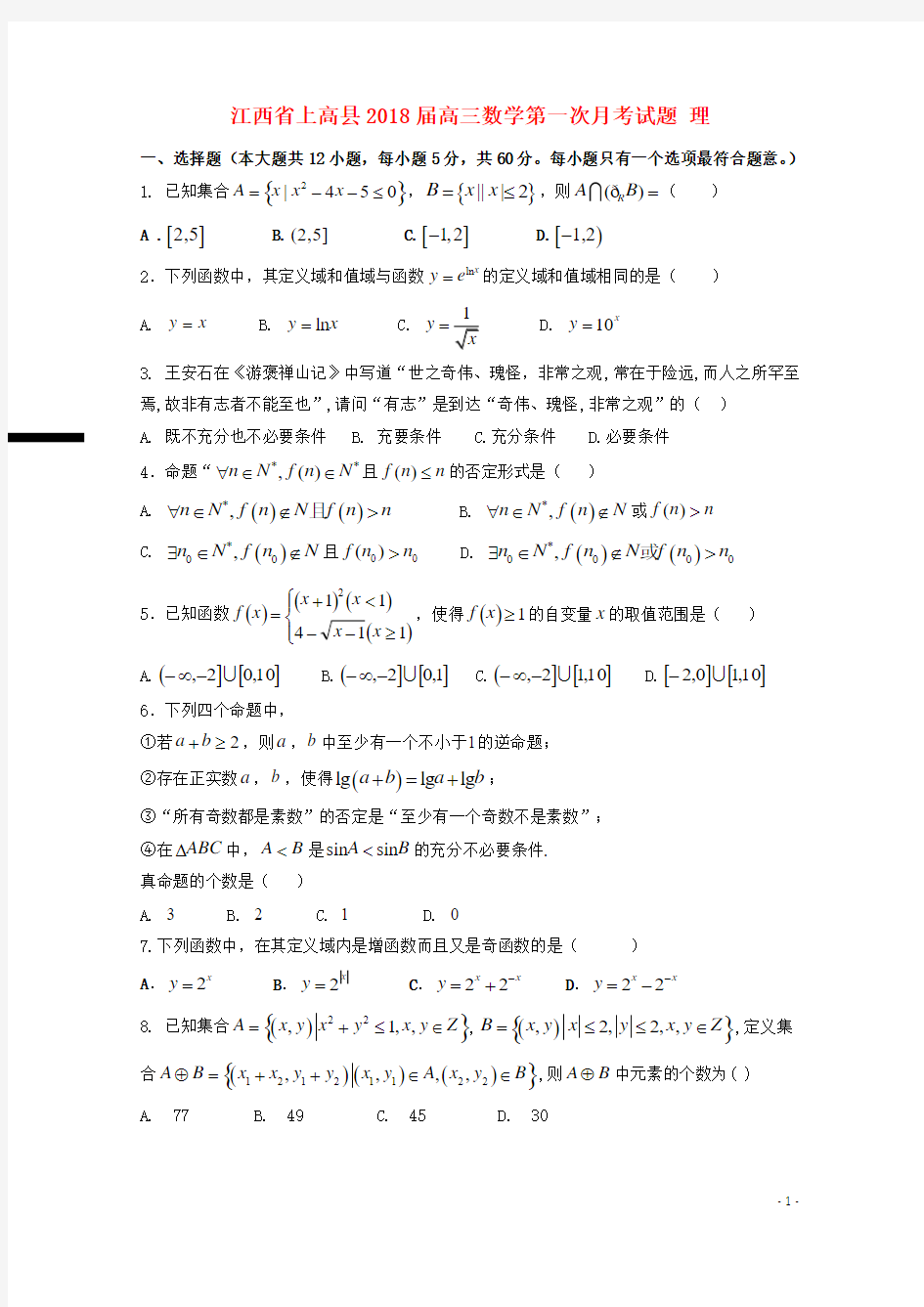 江西省上高县2018届高三数学第一次月考试题理