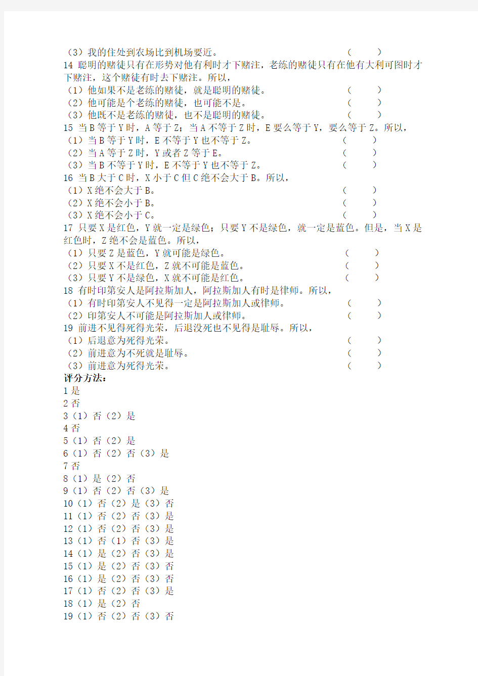 人员招聘逻辑思维能力测试题目及答案