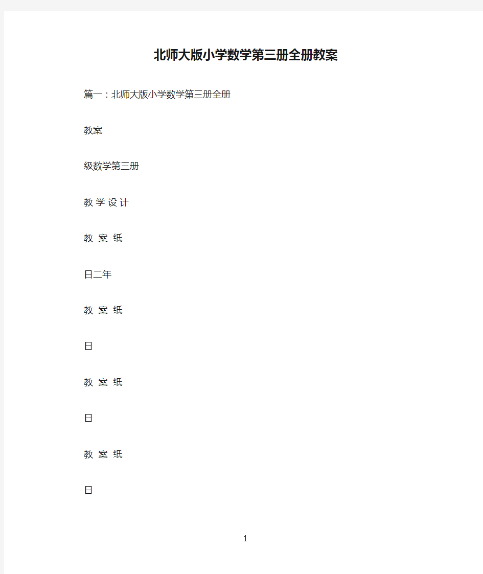 北师大版小学数学第三册全册教案