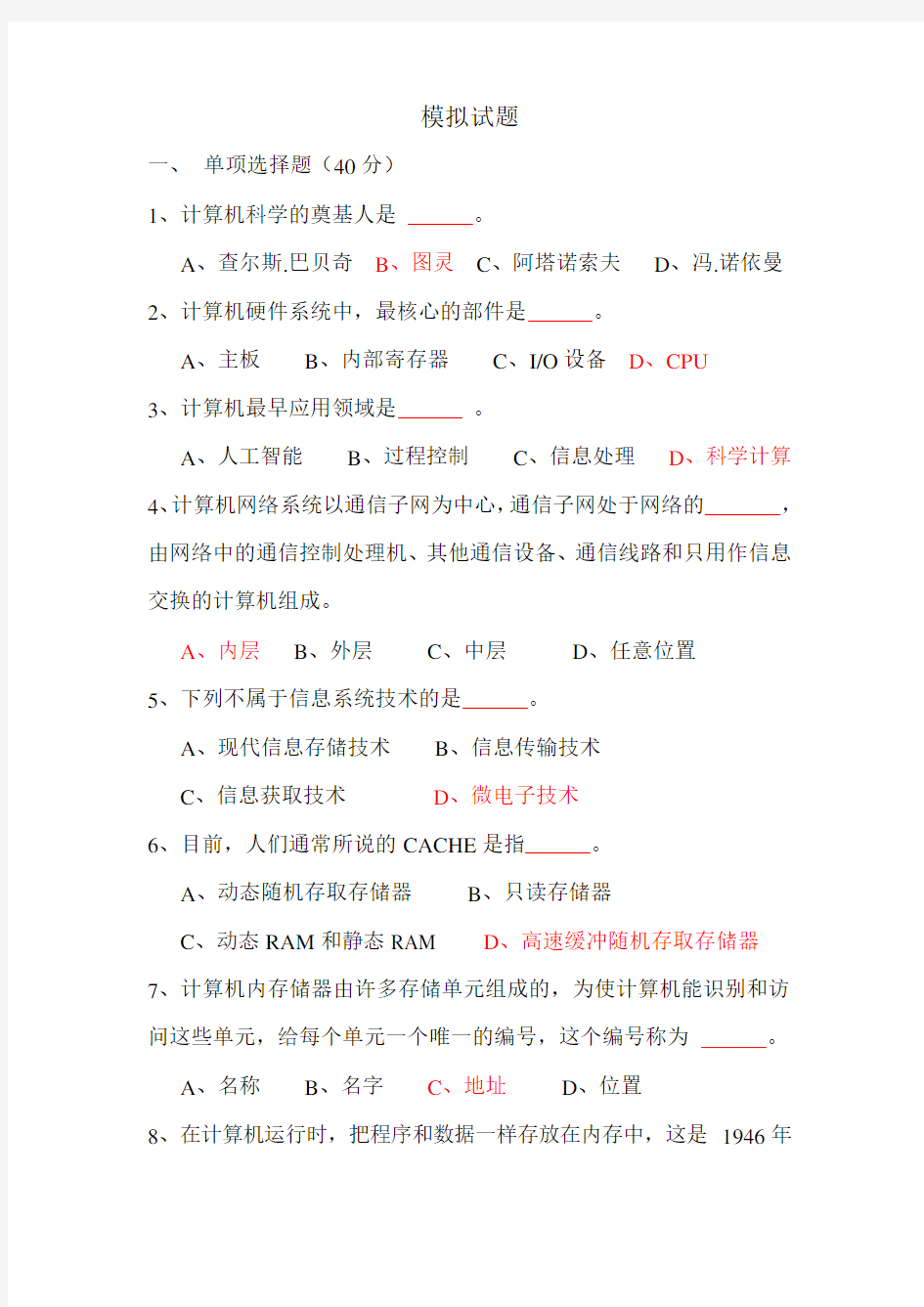 大学计算机基础期末模拟试题