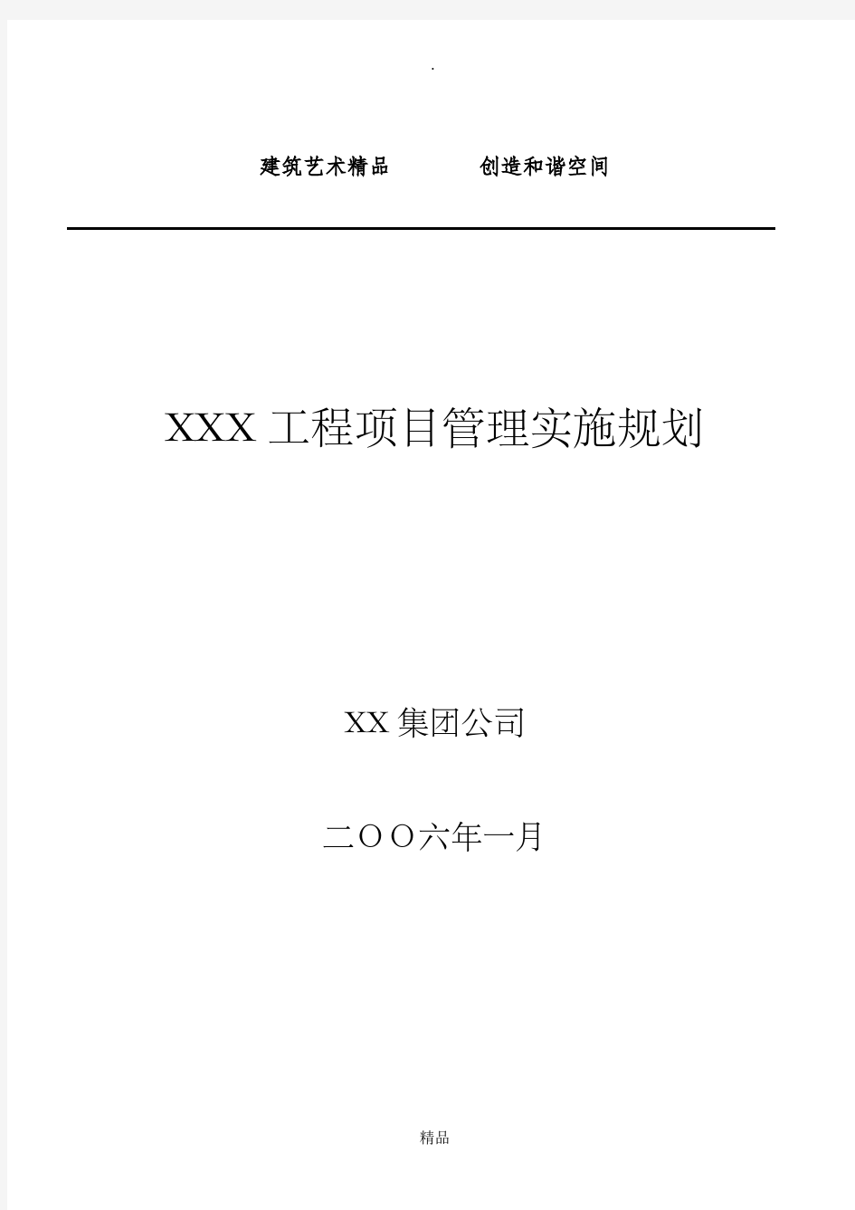 XXX工程项目管理规划