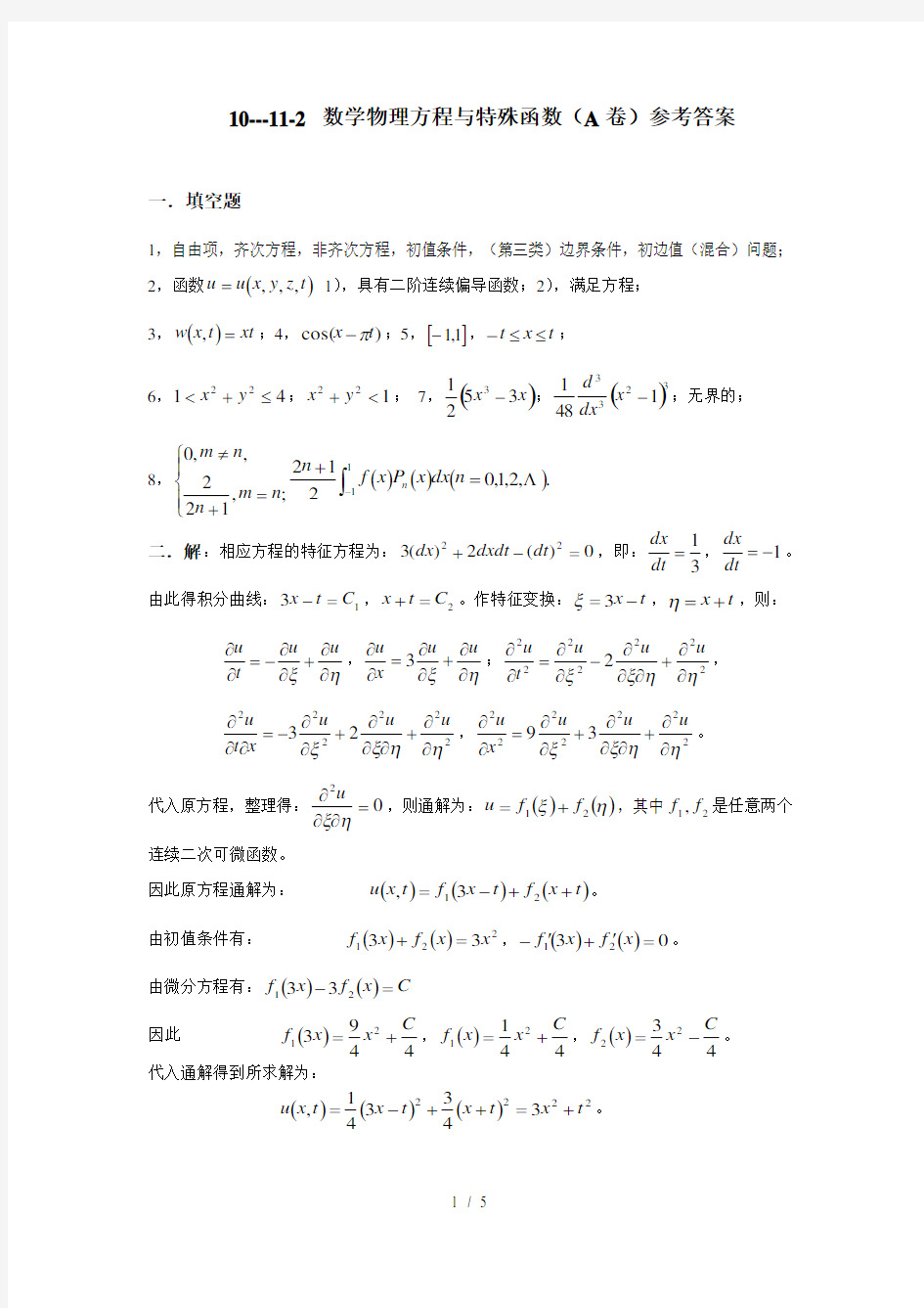 数理方程与特殊函数(A)参考答案