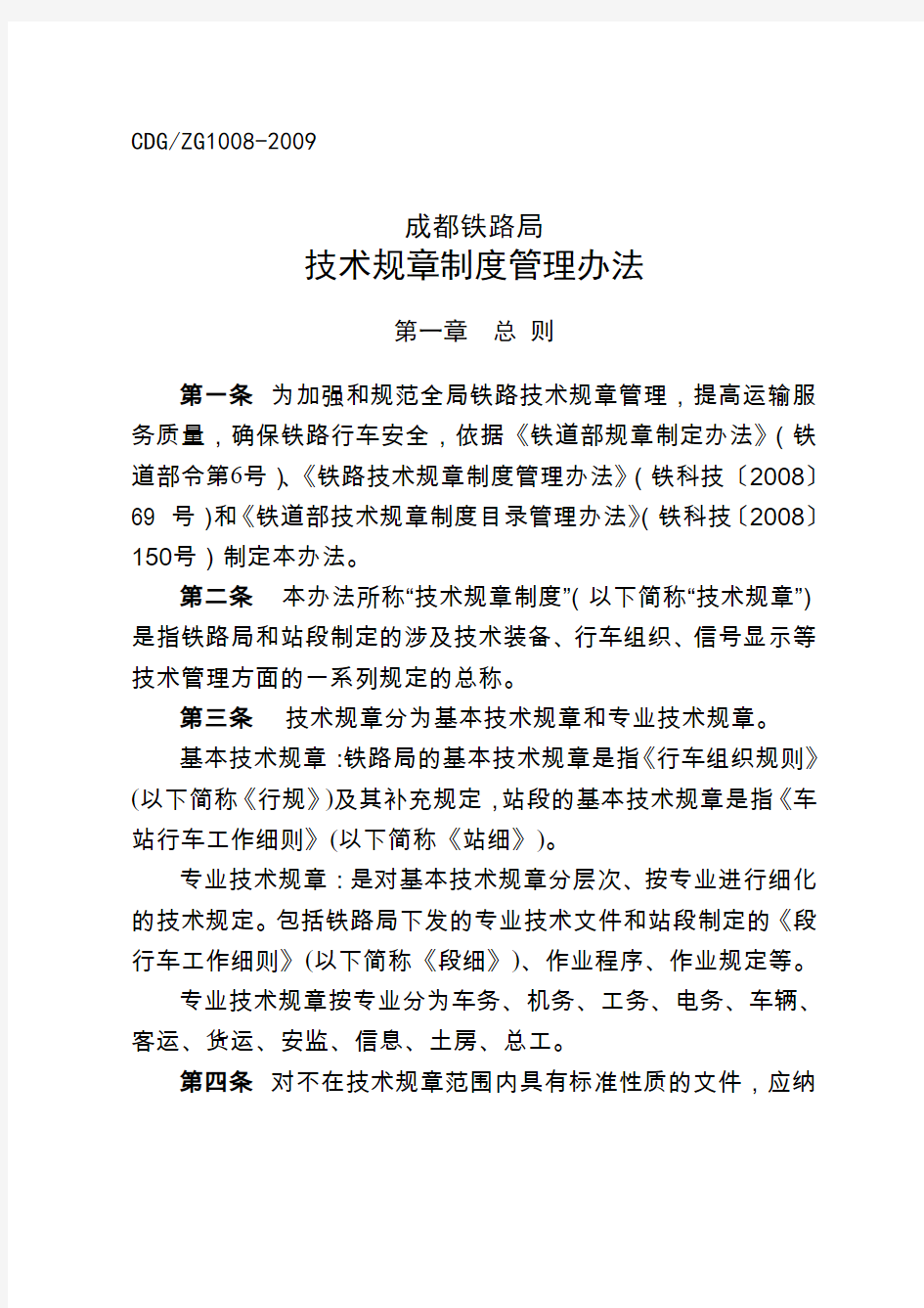 成都铁路局技术规章制度管理办法(9年修订版)