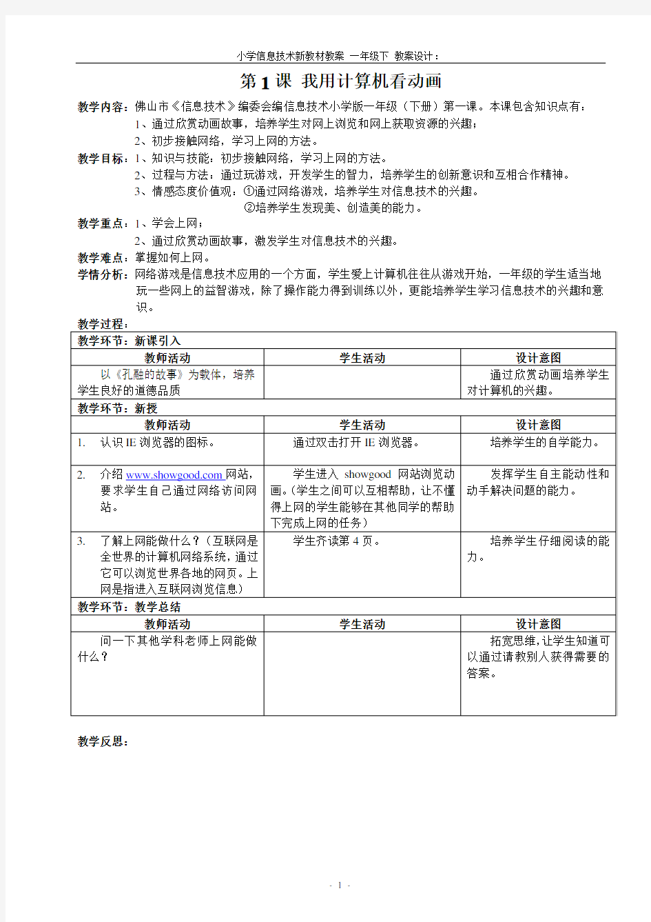 一年级信息技术下册教案