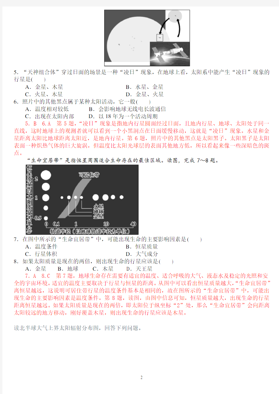 中图版高一年级地理必修一第一次月考试卷答案版