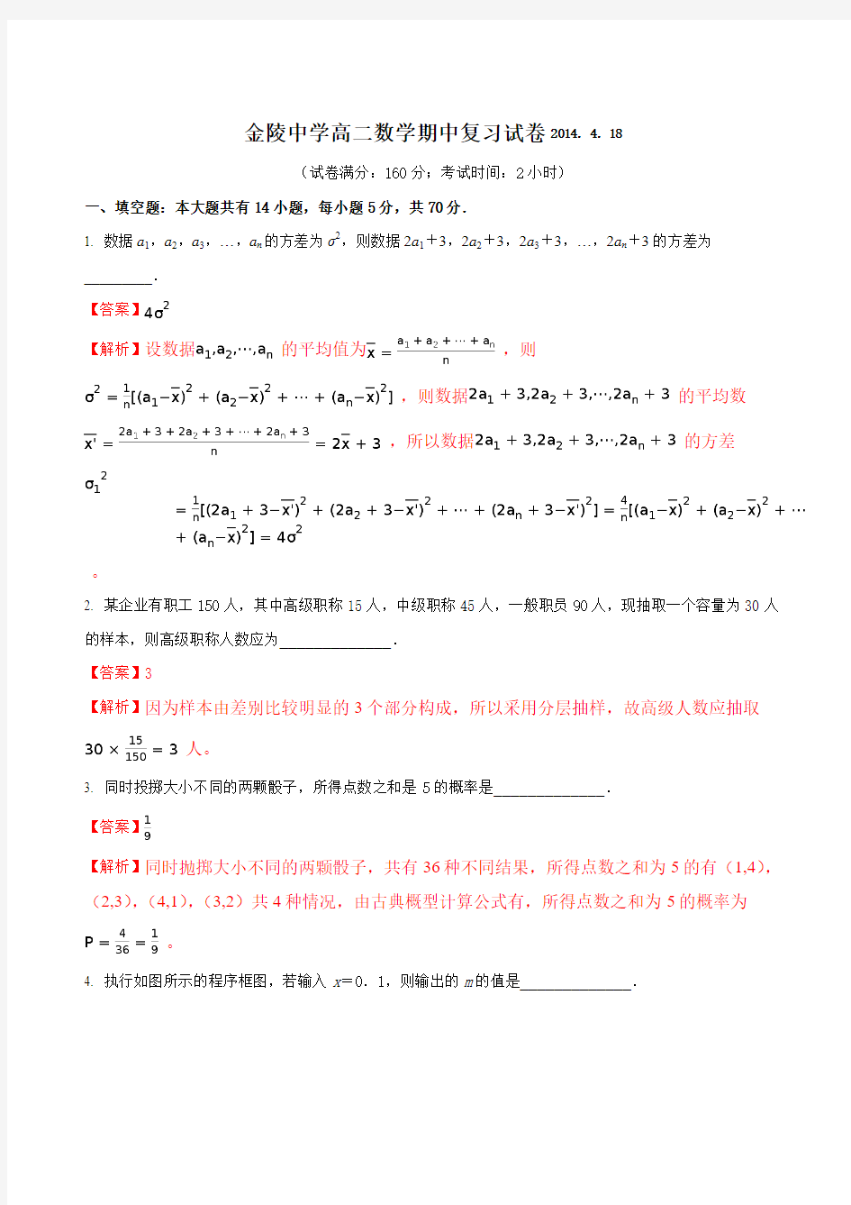 精品：【全国百强校】江苏省南京市金陵中学2015-2016学年高二下学期期中复习数学试题(解析版)