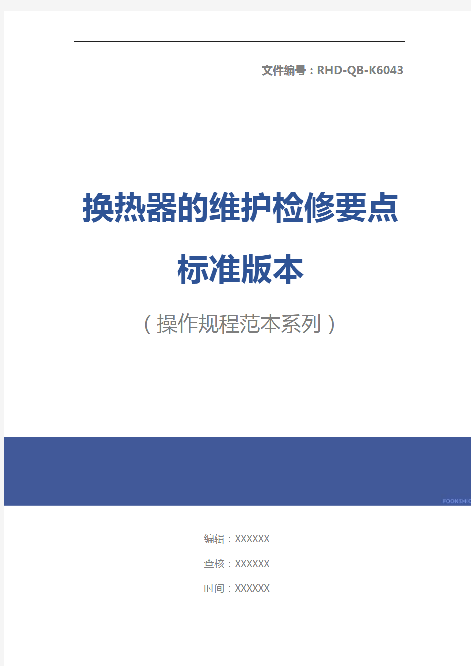 换热器的维护检修要点标准版本