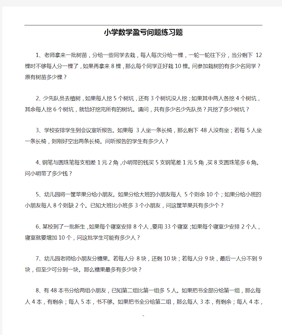 小学数学盈亏问题练习题与答案