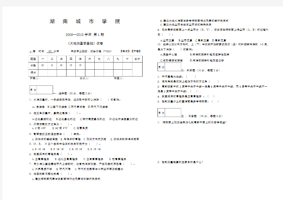 控制测量试卷A