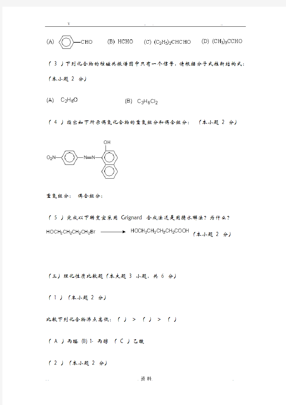 大学有机化学期末考试卷及答案