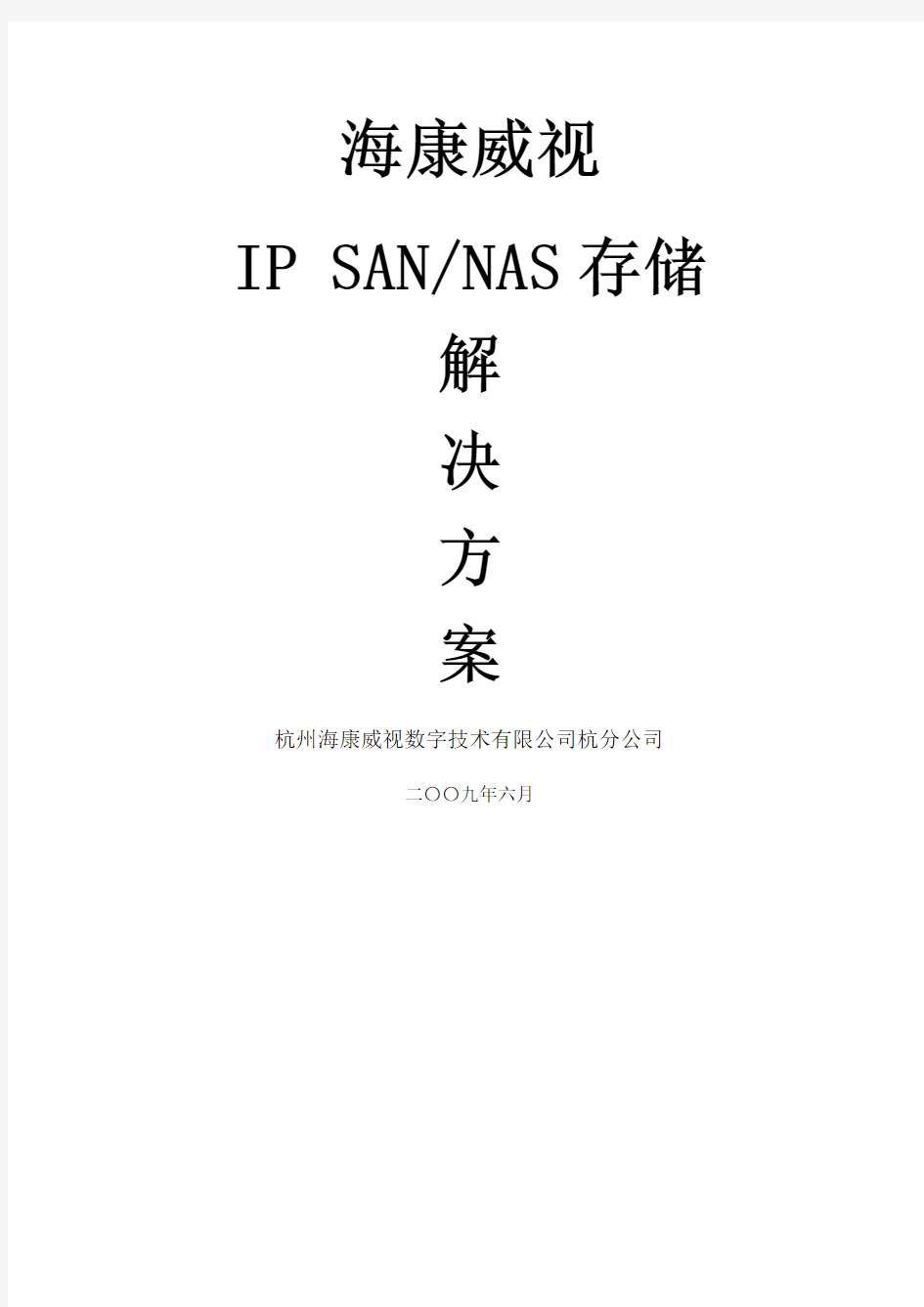 海康威视IPSANNAS监控存储解决方案模版