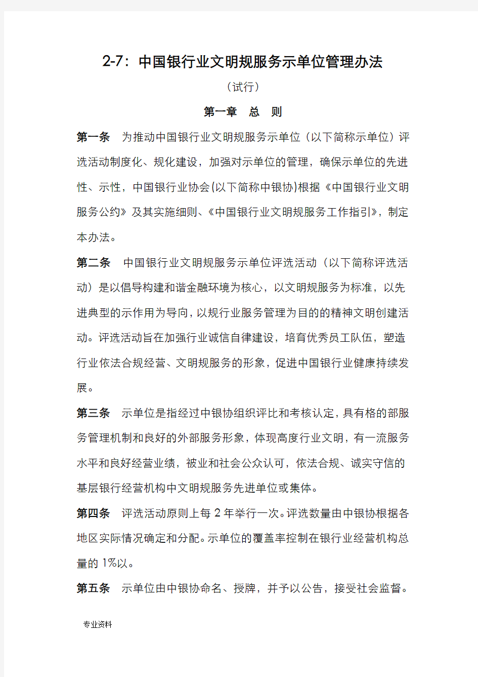 中国银行业文明规范服务示范单位管理办法