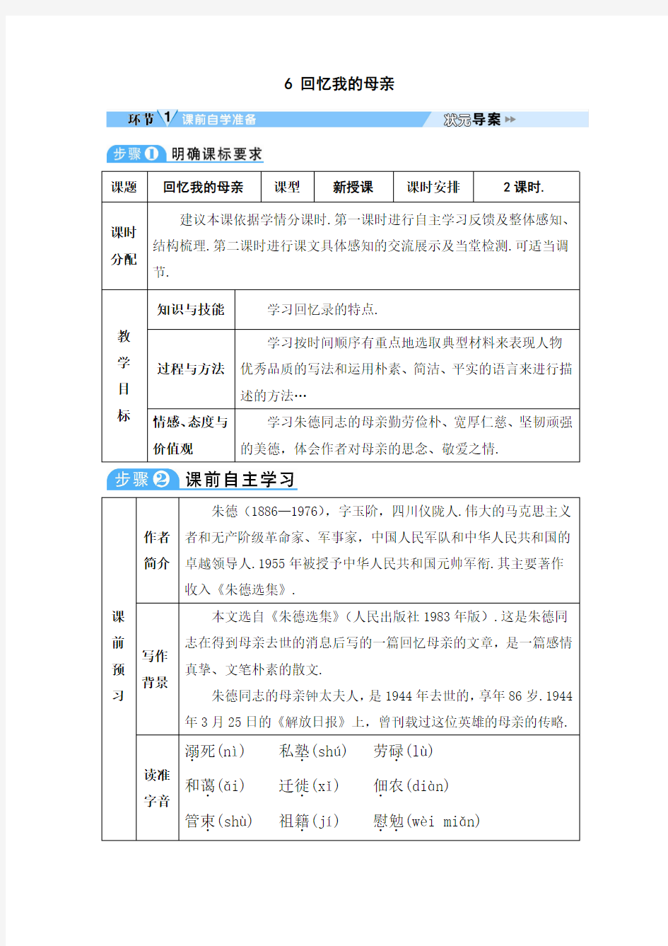 2018年秋人教部编版八年级语文上册教案：6 回忆我的母亲