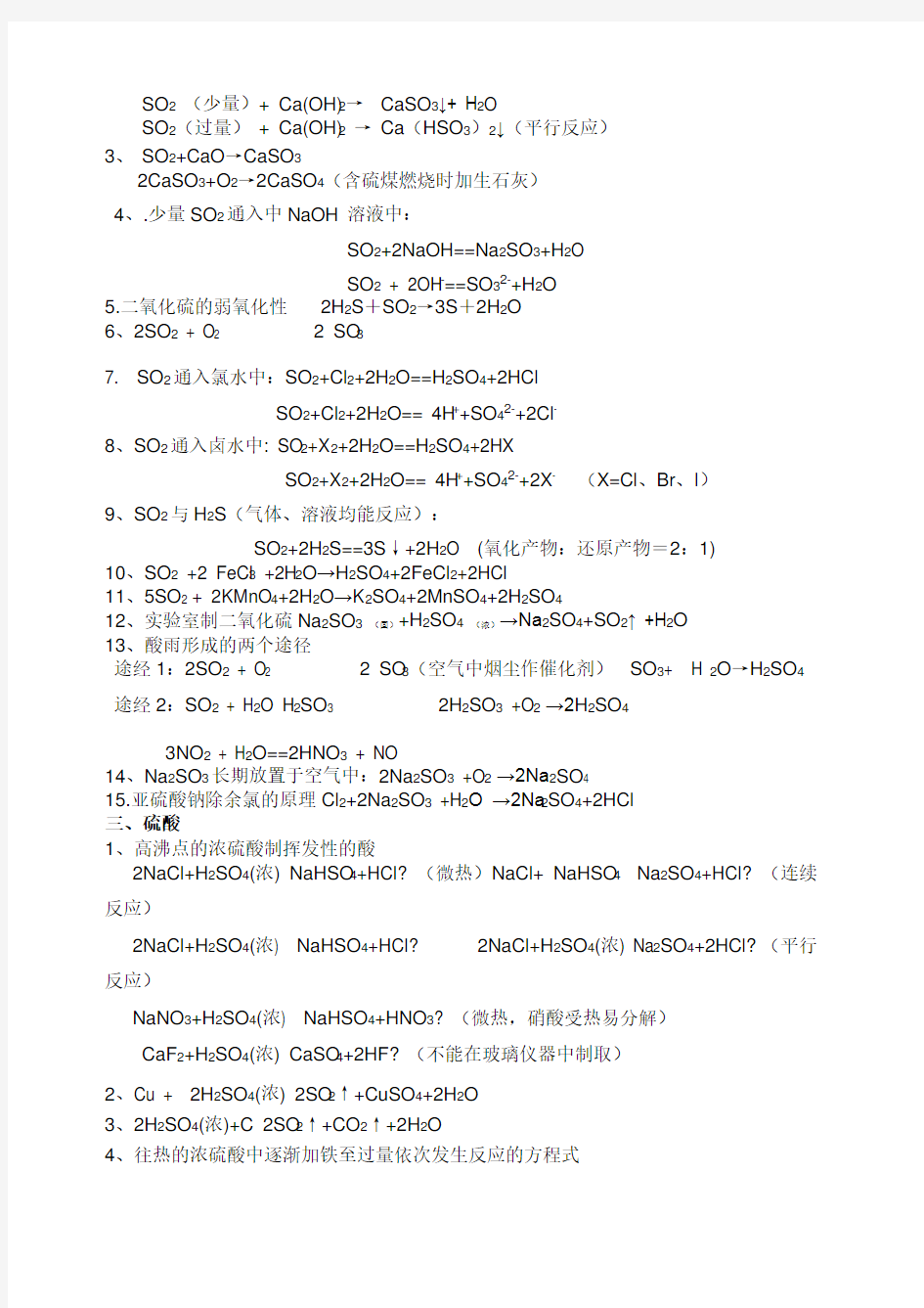 硫及其化合物的化学方程式集锦