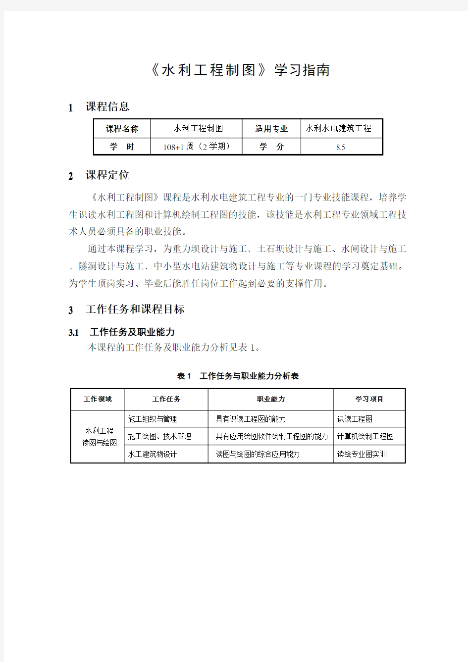 《水利工程制图》学习指南