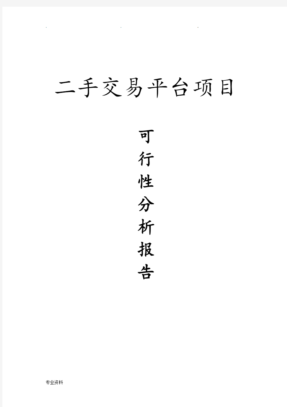 二手交易平台可行性实施分析报告