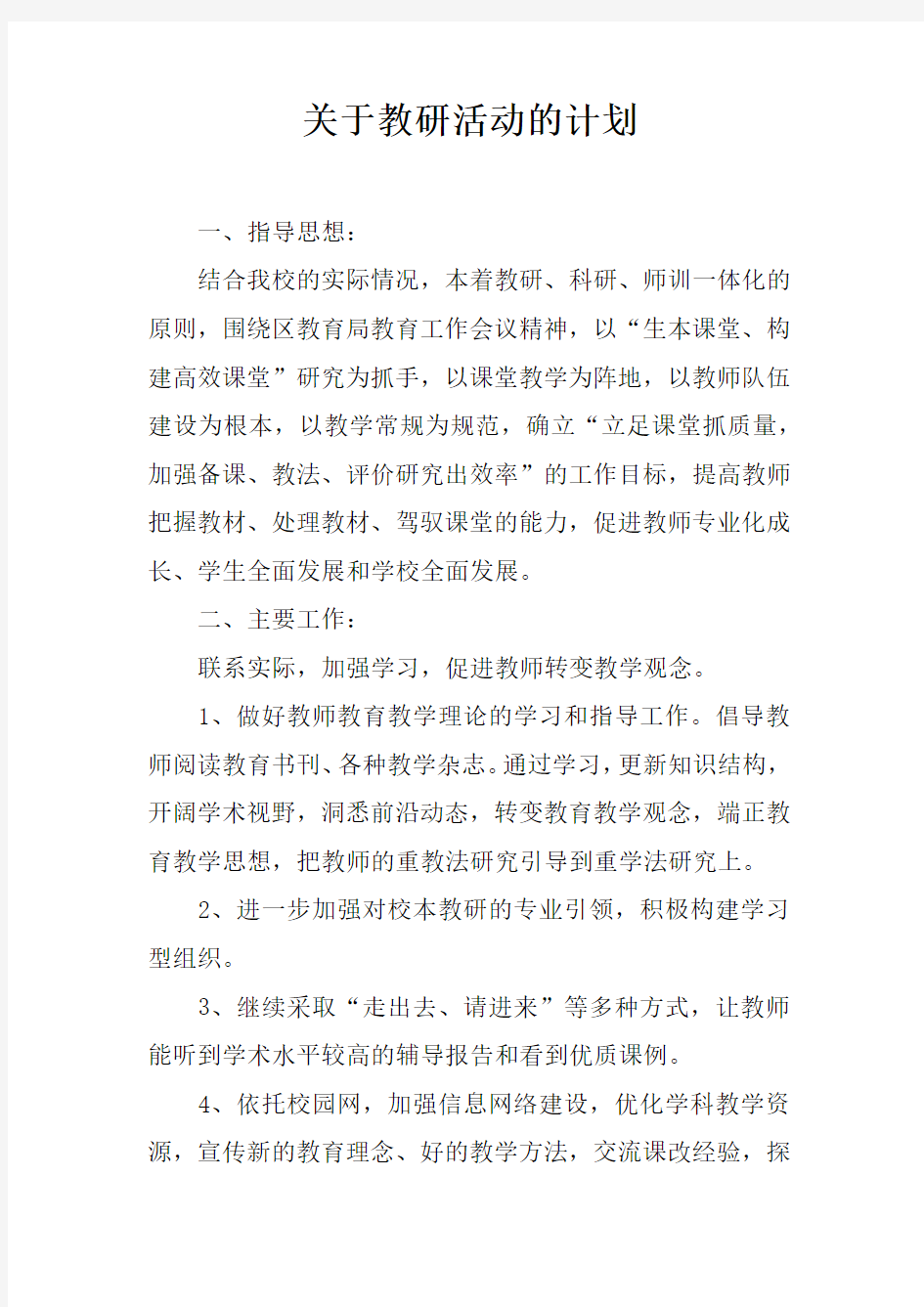 关于教研活动的计划