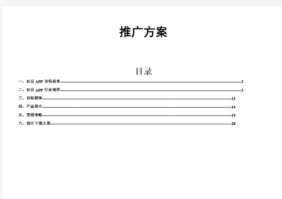 APP营销推广方案模板