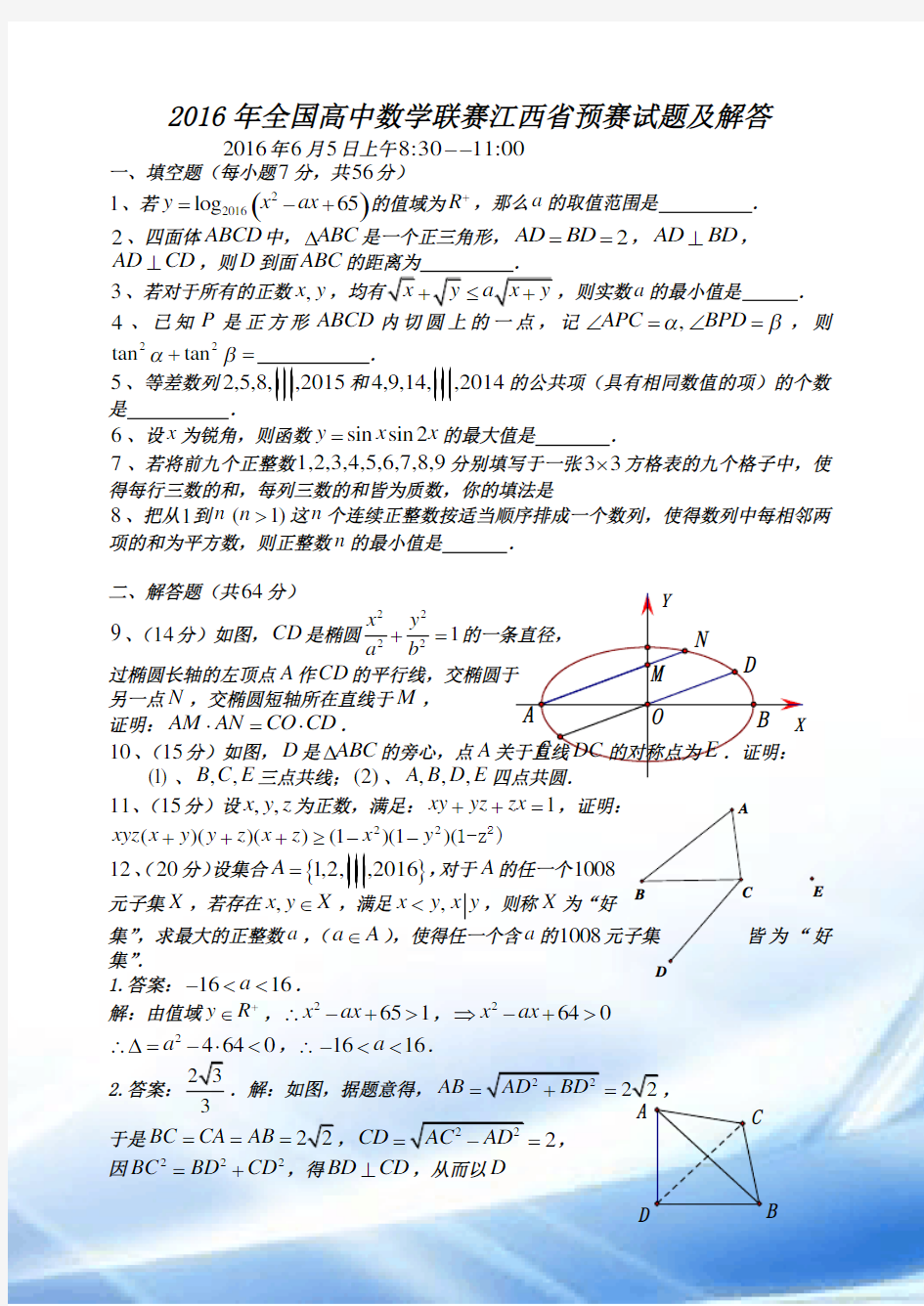 2016年全国高中数学联赛江西省预赛试题及解答