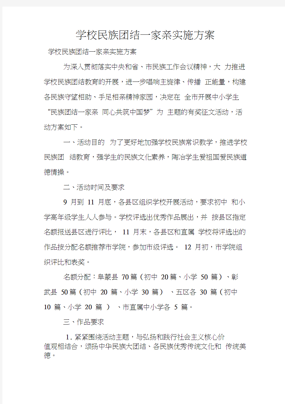 学校民族团结一家亲实施方案(20210217223952)