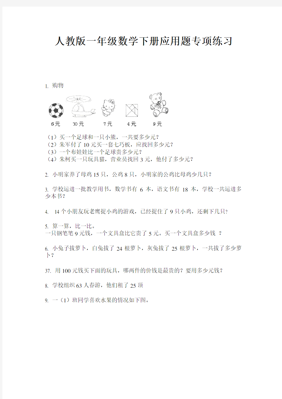 人教版一年级数学下册应用题专项练习