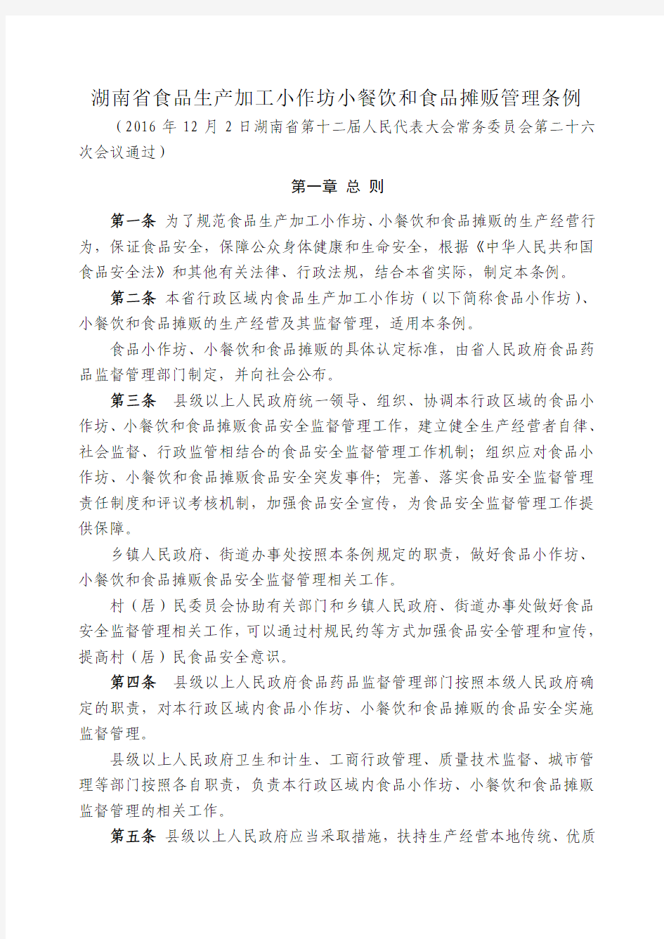 湖南省食品生产加工小作坊小餐饮和食品摊贩管理条例分析