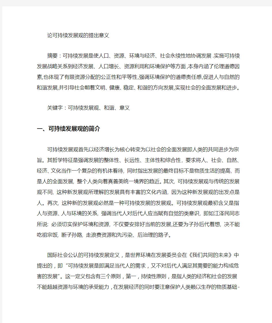 可持续发展观的提出及意义