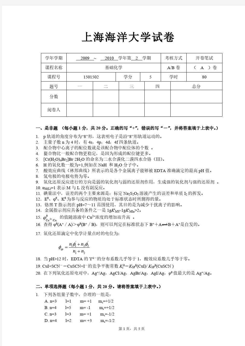 【免费下载】上海海洋大学 基础化学试卷