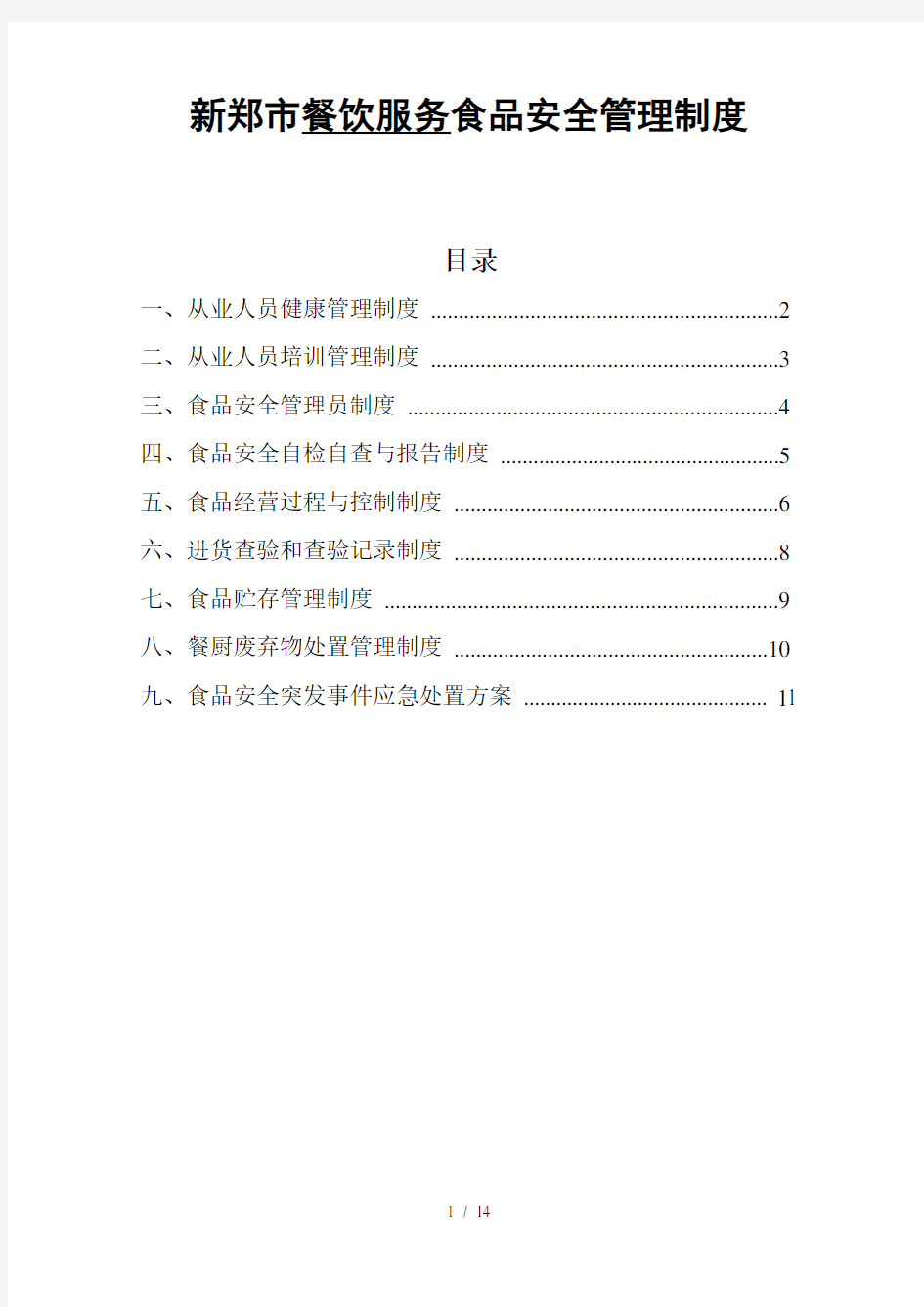 餐饮服务食品安全管理制度